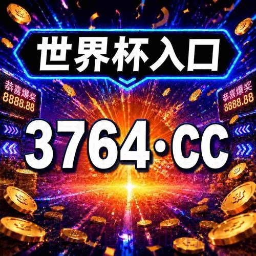 2026世界杯买球注册入口官网地址推荐